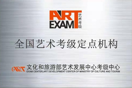 全国艺术考级定点机构