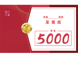 【证书】奖金5000