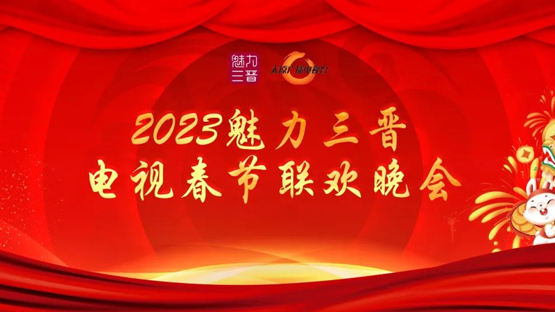 春节晚会