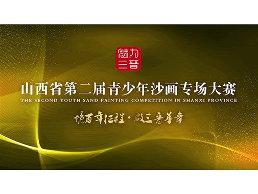 2020“魅力三晋”山西省首届青少年沙画大赛在山西·太原喜善汇圆满举行！