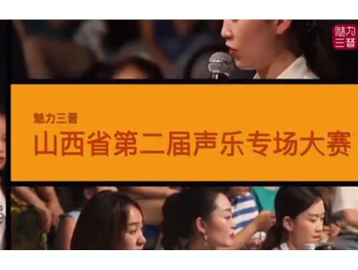 2021.7.25魅力三晋山西省第二届声乐专场大赛