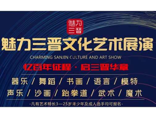 三晋文化艺术展演十大专场开始报名啦！！！