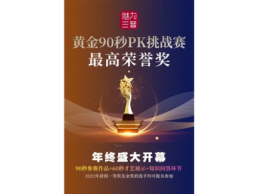 活动须知‖获得一等奖、金奖 报名黄金90秒PK挑战奖金赛的选手请查收