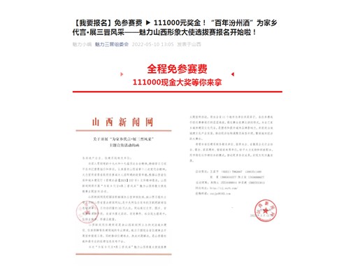 【我要报名】免参赛费 ▶ 111000元奖金！“百年汾州酒”为家乡代言·展三晋风采——魅力山西形象大使选拔赛报名开始啦！